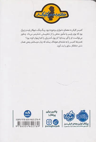 ماجرای کمیسر کلیکر جلد ششم پینگ پنگ درتله